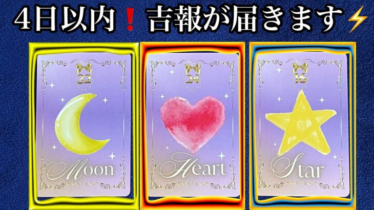 【今❗️目に止まった方へ】嬉しい⚡️４日以内に届く🏇💌吉報🩷ガッツリ読み解きます【ルノルマンカードリーディング占い】