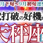 天秤座 8月下旬~９月初旬運勢【起死回生のチャンス！殻を破って軌道修正】イライラから脱出　　てんびん座　2025年　タロットリーディング　Libra August　September