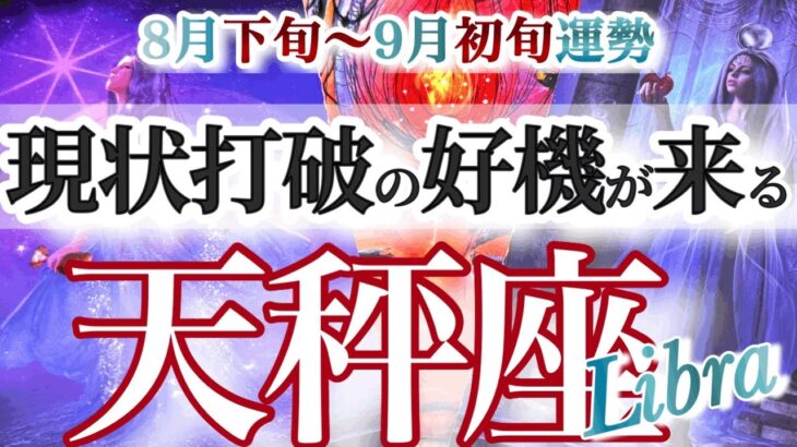 天秤座 8月下旬~９月初旬運勢【起死回生のチャンス！殻を破って軌道修正】イライラから脱出　　てんびん座　2025年　タロットリーディング　Libra August　September