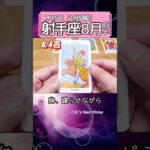 射手座♐️8月前半【1分凝縮版】→フル動画はこの上、▶︎のリンクから🧚 #タロット占い #運勢 #星座 #恋愛 #仕事 #8月 #占い #2025 #射手座 #いて座 #sagittarius