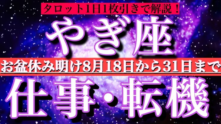 山羊座お盆明け8月後半【仕事・チャンス】1日単位でタロットリーディング💫成功？転機は？