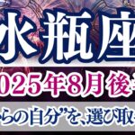 【水瓶座♒2025年8月後半】自分を信じて、舵を取る時！これからの自分を、選び取っていく🌟！みずがめ座さんの運勢・占い