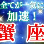 『9月3日までに見て！』 蟹座 【 かに座 ♋ 】( 2025年 9月 前半) 急展開！奇跡の自己覚醒で直感が冴える✨🔑 タロット占い タロットリーディング 2025