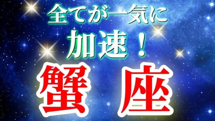 『9月3日までに見て！』 蟹座 【 かに座 ♋ 】( 2025年 9月 前半) 急展開！奇跡の自己覚醒で直感が冴える✨🔑 タロット占い タロットリーディング 2025