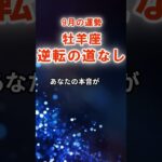 【牡羊座】9月おひつじ座の運勢　#おひつじ座　#牡羊座　#牡羊座の運勢