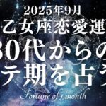【10分でわかる！】2025年9月【乙女座】恋愛運【30代からのモテ期、ついに開花！？あなたが輝き出すのは9月〇日！】をタロット×占星術で忖度なし！本音リーディング