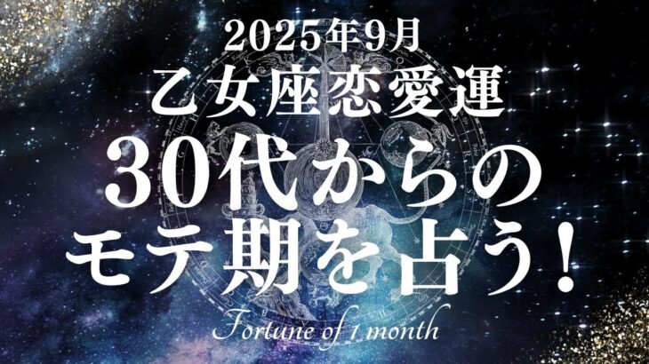 【10分でわかる！】2025年9月【乙女座】恋愛運【30代からのモテ期、ついに開花！？あなたが輝き出すのは9月〇日！】をタロット×占星術で忖度なし！本音リーディング