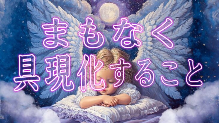 まもなく具現化すること🪽