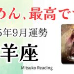 山羊座9月は最高すぎて✨もう安心して大丈夫。かつてない軽さで進み、未来が開く♑️2025年9月運勢 仕事恋愛人間関係【癒しのタロット個人鑑定級】