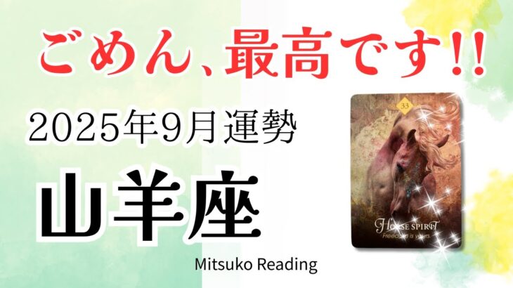 山羊座9月は最高すぎて✨もう安心して大丈夫。かつてない軽さで進み、未来が開く♑️2025年9月運勢 仕事恋愛人間関係【癒しのタロット個人鑑定級】