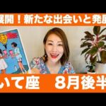 いて座♐️8月後半🔮急展開！！新たな出会いと発展！再スタートで未来が動き出す！！