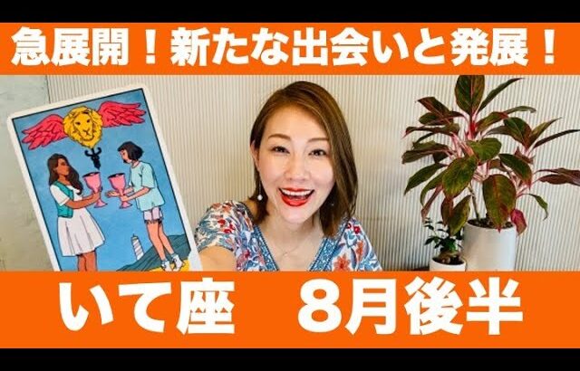 いて座♐️8月後半🔮急展開！！新たな出会いと発展！再スタートで未来が動き出す！！
