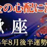 【蠍座】2025年8月後半のさそり座の運勢～お金の心配と決別～