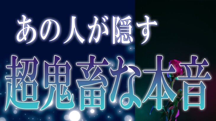 【タロット占い】【恋愛 復縁】【相手の気持ち】忖度一切いたしません💀あの人が隠す、超鬼畜な本音💀😲😲😲💀💟【恋愛占い】