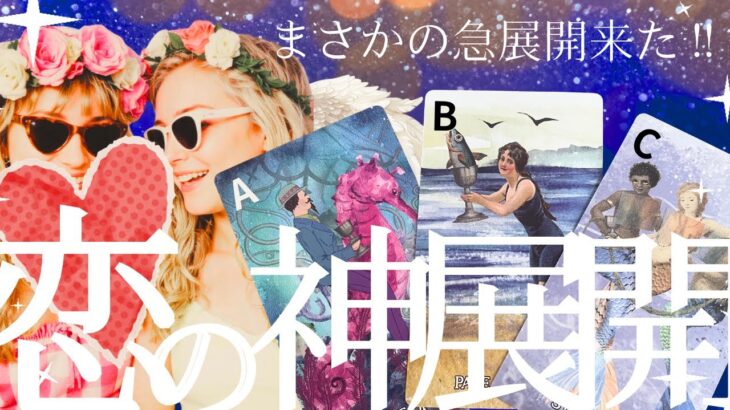 ✨恋人できる宣言🩷㊗️この恋が神レベルに動く瞬間💫タイミングと流れ完全分析【忖度一切なし❤︎有料鑑定級】イニシャル星座