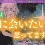 ✨あの人はわたしに会いたいと思っていますか？✨