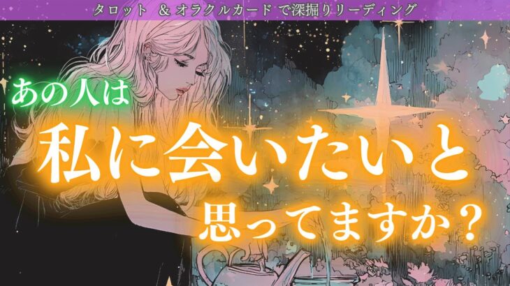 ✨あの人はわたしに会いたいと思っていますか？✨