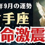 【射手座】 2025年9月 いて座の運勢 「運命激震期」