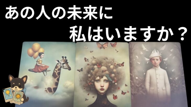 【◯番さん❣️苦しみはもう終わるよ😭】あの人の未来に私はいますか？🥹💓