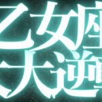 【緊急速報🚨】乙女座♍️絶対みて⚠️近未来、停滞感がなくなり前に進みます💓