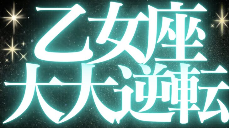 【緊急速報🚨】乙女座♍️絶対みて⚠️近未来、停滞感がなくなり前に進みます💓