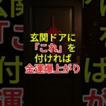 玄関に「これ」を付ければ金運爆上がり！