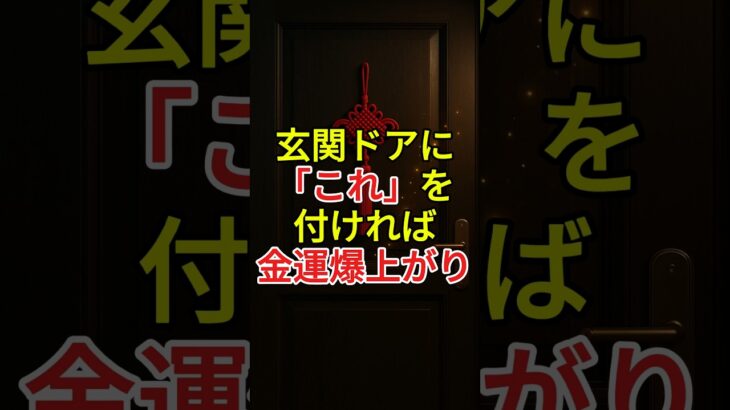 玄関に「これ」を付ければ金運爆上がり！