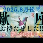 【8月後半🌕】蠍座さんの運勢🌈お待たせした!!さぁ、凄いの始まる～✨✨