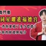 紫微斗数  不同星曜进福德宫：快看你的阴德值是多少？揭示你的财运与福分