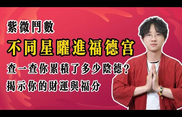 紫微斗数  不同星曜进福德宫：快看你的阴德值是多少？揭示你的财运与福分