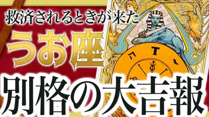 【9月はヤバい】うお座さんにこれから起きる鬼展開に鳥肌が立ちました….. Akari先生