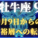 【牡牛座♉9月】💰12年ぶりの大収穫！宇宙銀行が999で解放する黄金の実り🌾9月9日から安定富裕層への転換【2025年運勢】