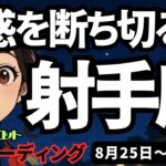 【射手座】♐️2025年8月25日の週♐️《再アップ》誘惑を断ち切る時。努力の成果が現れて成長していく私。いて座。タロットリーディング
