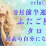 【ふたご座さん】泣！🥹あなたは唯一無二の存在‼︎✨チームふたご座さんにはほんと早く幸せになってもらいたい‼︎💪