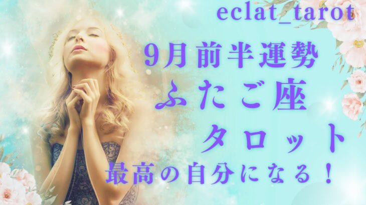 【ふたご座さん】泣！🥹あなたは唯一無二の存在‼︎✨チームふたご座さんにはほんと早く幸せになってもらいたい‼︎💪