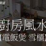風水｜廚房風水|廚房 電飯煲 雪櫃|劉鎮鋒生活頻道