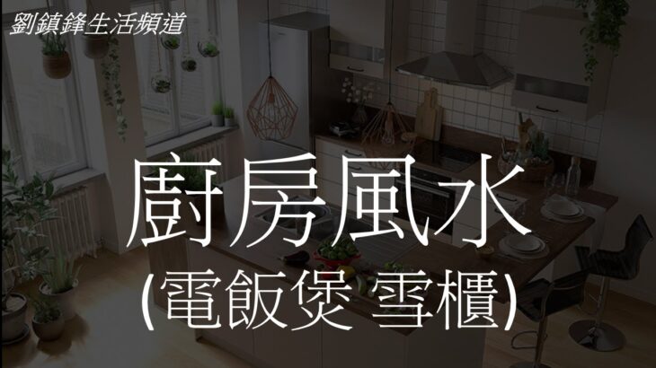 風水｜廚房風水|廚房 電飯煲 雪櫃|劉鎮鋒生活頻道