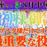 【双子座♊️8月中旬】アナタ様だけです　こんな凄い事ができるのは！！　✡️キャラ別鑑定付き✡️　#タロット占い