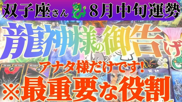 【双子座♊️8月中旬】アナタ様だけです　こんな凄い事ができるのは！！　✡️キャラ別鑑定付き✡️　#タロット占い