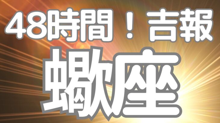 蠍座さんへ、４８時間以内に来る、吉報！すごい神展開出ました！