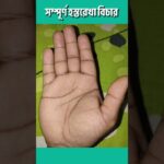 সন্তান হবে কি না নির্ভর করে হাতের এই পর্বতটির ওপর _ অ্যাস্ট্রোলজার ঘোষ #astrology