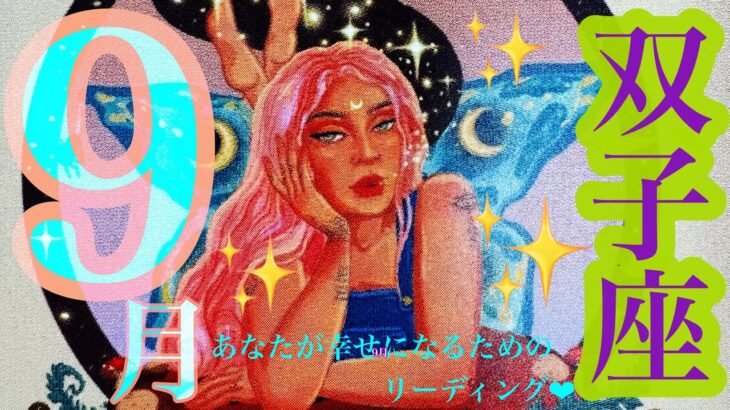 来ました！9月🌾🌕🐇双子座さん❤️最高っ⚡️凄すぎ🙌✨鳥肌が止まらない🥹🎉私が興奮しすぎ😆