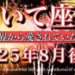 いて座♐︎2025年8月後半タロット🌕スカッとする！この世界から愛されていたと知る！Sagittarius tarot reading August 2025