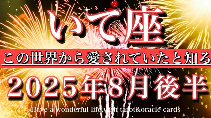 いて座♐︎2025年8月後半タロット🌕スカッとする！この世界から愛されていたと知る！Sagittarius tarot reading August 2025