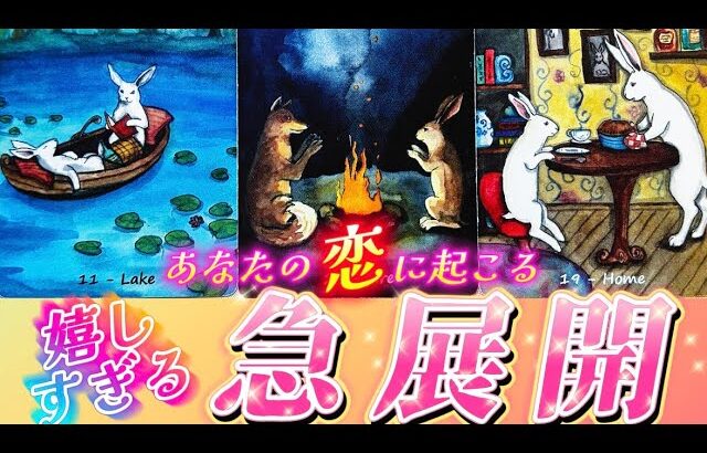 【本当に起きる❗️】恋の急展開💗ヤバすぎ😍嬉しすぎる大変化！出会いか再燃か再会か自分開花⁉️あなたに起きるのはどれ？？個人鑑定級✨タロット占い