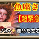 【今❗️目に止まった魚座さんへ⚡️】９月は❗️運命の出会い、ご縁のタイミングかも😱本当にすごい時期にいます🩷ガッツリ読み解きました🃏