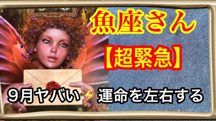 【今❗️目に止まった魚座さんへ⚡️】９月は❗️運命の出会い、ご縁のタイミングかも😱本当にすごい時期にいます🩷ガッツリ読み解きました🃏