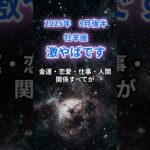 【牡羊座】2025年8月後半のおひつじ座の運勢『激ヤバです！』　#牡羊座 #おひつじ座　#牡羊座の運勢