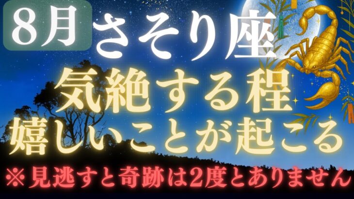 【蠍座♏️8月16日】⚠️8秒以内に再生できたら、あと1日で嬉しすぎる奇跡の連続をスタートします💰✳︎絶大な注意点を確認【12星座占い】  【2025年運勢】 #蠍座  #金運  #占星術 #開運