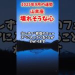 【山羊座】2025年9月 やぎ座の運勢「壊れそうな心」#山羊座 #やぎ座 #山羊座の運勢